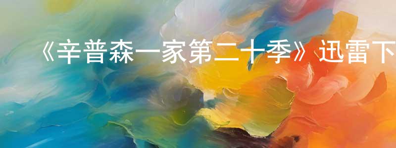 蔡漢忠發布《辛普森一家第二十季》迅雷下載/在線觀看-動漫卡通-美劇天堂